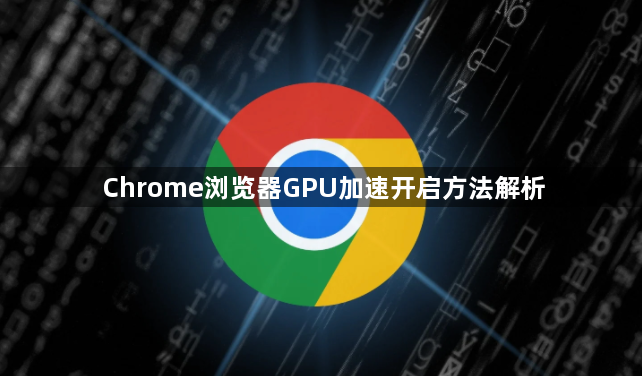 Chrome浏览器GPU加速开启方法解析1