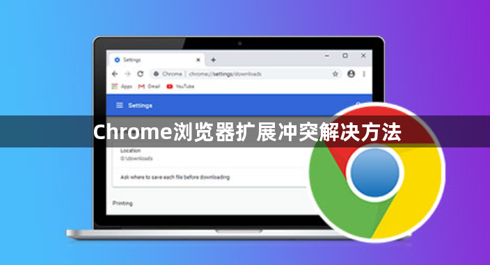 Chrome浏览器扩展冲突解决方法1