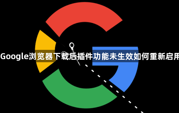 Google浏览器下载后插件功能未生效如何重新启用1