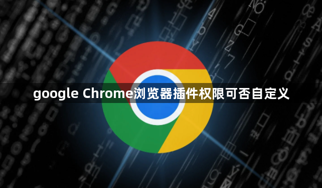google Chrome浏览器插件权限可否自定义1