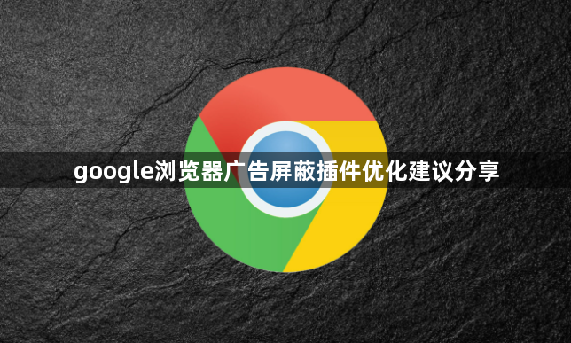 google浏览器广告屏蔽插件优化建议分享1