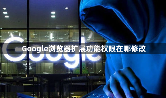 Google浏览器扩展功能权限在哪修改1