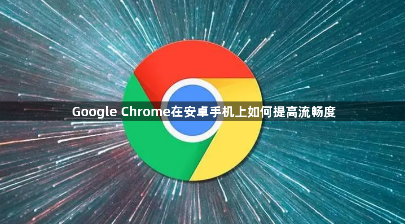 Google Chrome在安卓手机上如何提高流畅度1