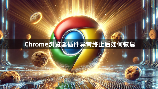 Chrome浏览器插件异常终止后如何恢复1