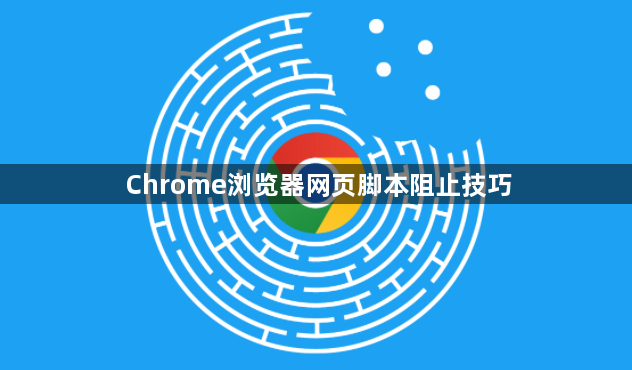 Chrome浏览器网页脚本阻止技巧1