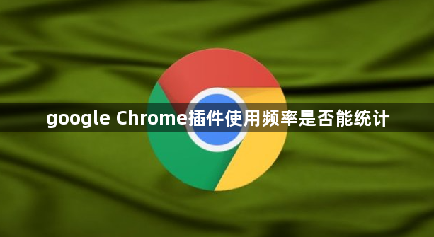 google Chrome插件使用频率是否能统计1