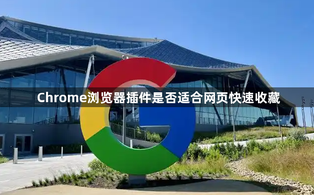 Chrome浏览器插件是否适合网页快速收藏1