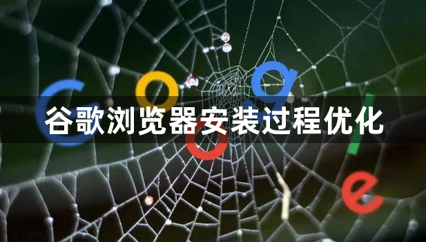 谷歌浏览器安装过程优化1