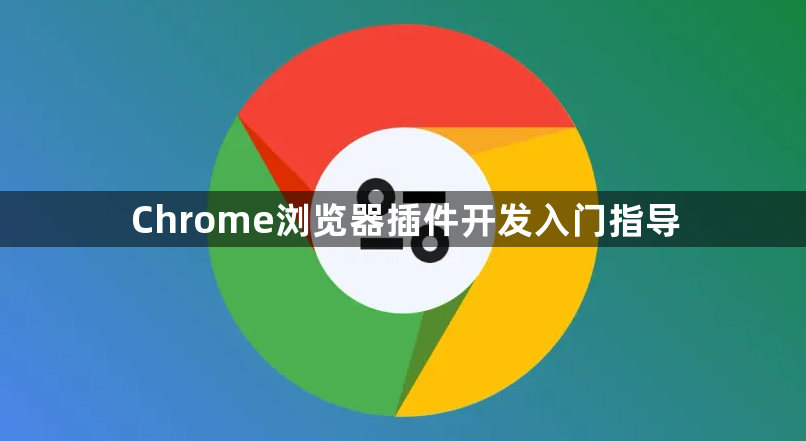 Chrome浏览器插件开发入门指导1