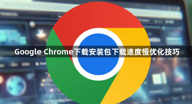 Google Chrome下载安装包下载速度慢优化技巧1