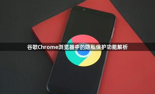 谷歌Chrome浏览器中的隐私保护功能解析1