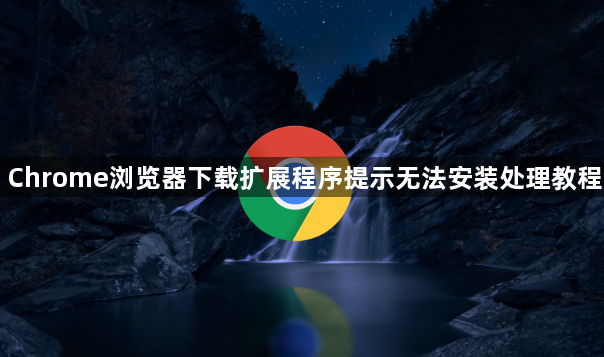 Chrome浏览器下载扩展程序提示无法安装处理教程1