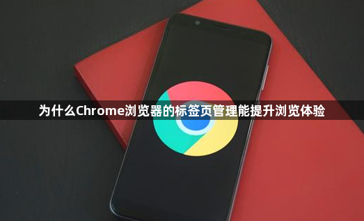 为什么Chrome浏览器的标签页管理能提升浏览体验1