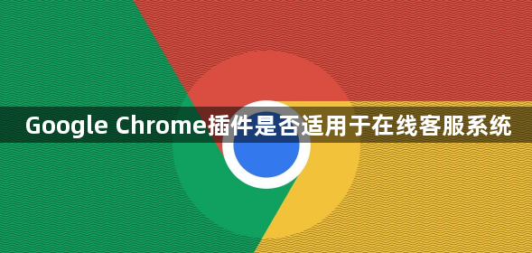 Google Chrome插件是否适用于在线客服系统1