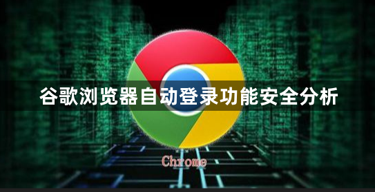 谷歌浏览器自动登录功能安全分析1