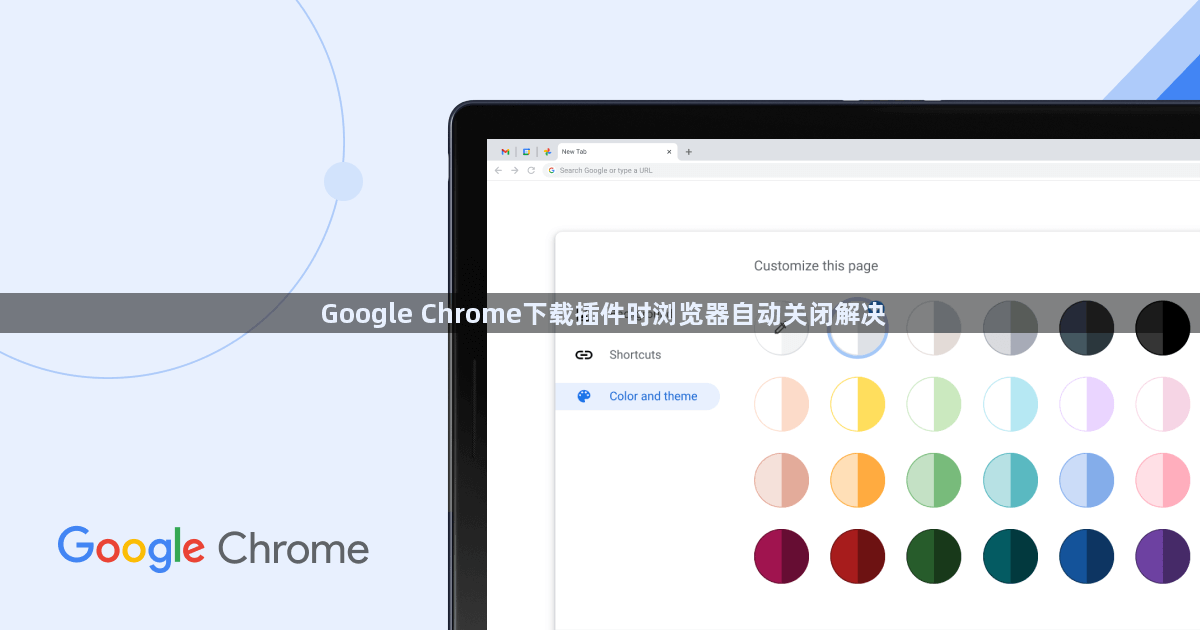 Google Chrome下载插件时浏览器自动关闭解决1