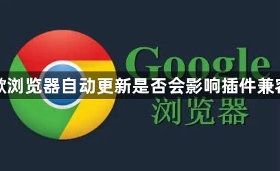 谷歌浏览器自动更新是否会影响插件兼容性1