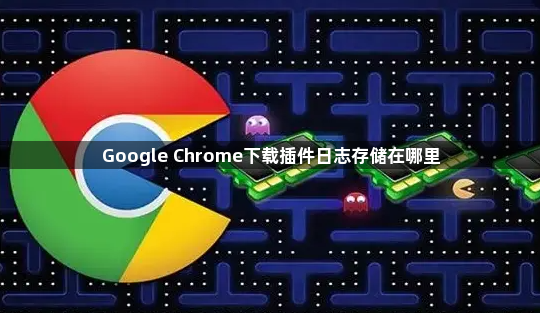 Google Chrome下载插件日志存储在哪里1