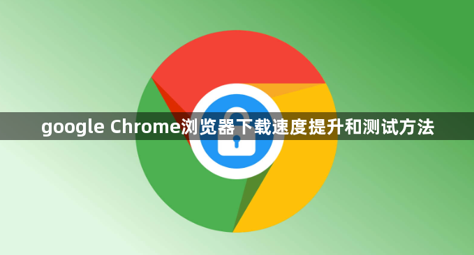 google Chrome浏览器下载速度提升和测试方法1