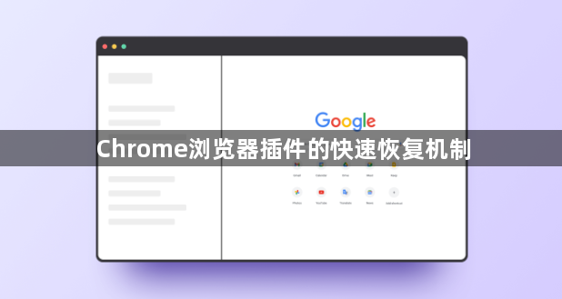 Chrome浏览器插件的快速恢复机制1