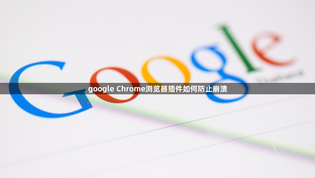 google Chrome浏览器插件如何防止崩溃1