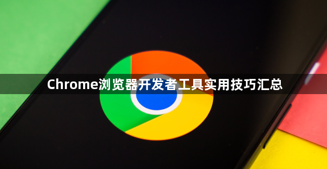Chrome浏览器开发者工具实用技巧汇总1