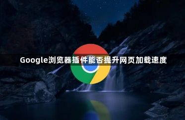 Google浏览器插件能否提升网页加载速度1