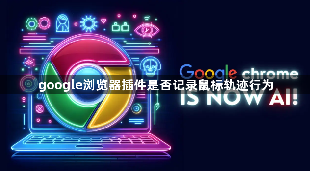 google浏览器插件是否记录鼠标轨迹行为1