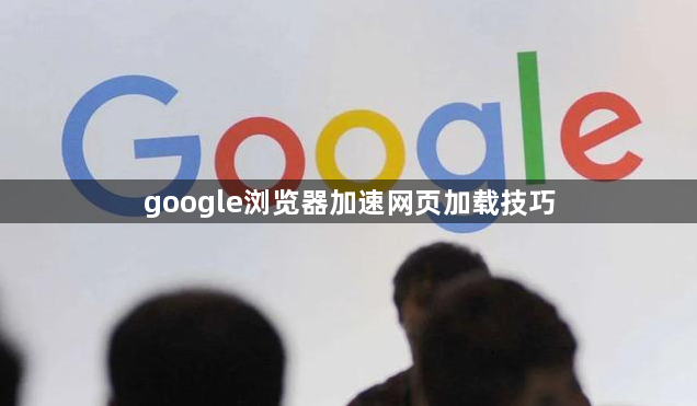 google浏览器加速网页加载技巧1