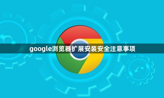 google浏览器扩展安装安全注意事项1