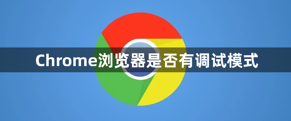 Chrome浏览器是否有调试模式1