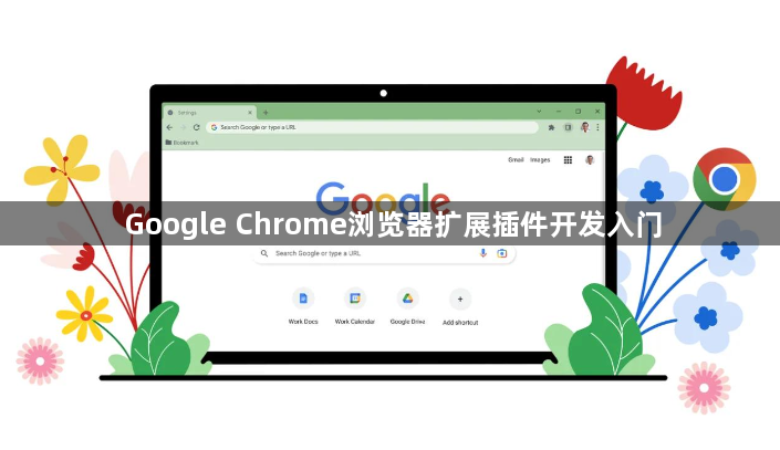 Google Chrome浏览器扩展插件开发入门1