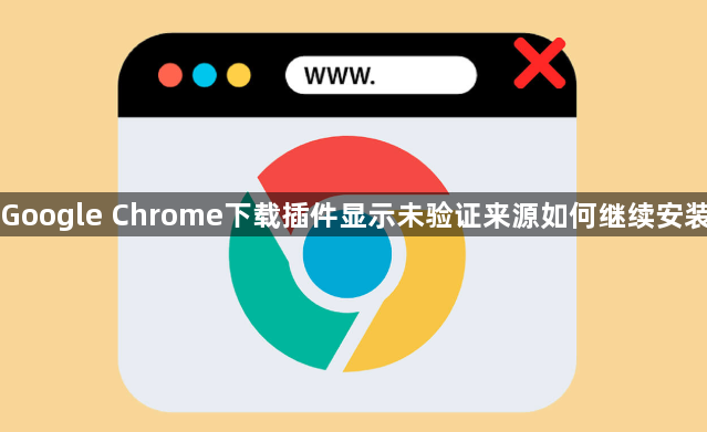 Google Chrome下载插件显示未验证来源如何继续安装1
