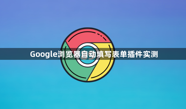 Google浏览器自动填写表单插件实测1