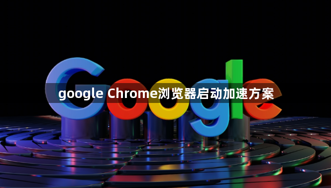 google Chrome浏览器启动加速方案1
