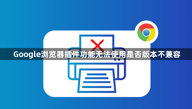 Google浏览器插件功能无法使用是否版本不兼容1
