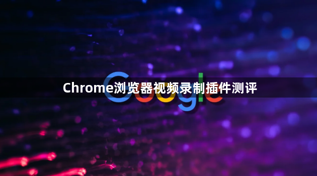 Chrome浏览器视频录制插件测评1