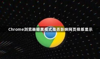 Chrome浏览器暗黑模式是否影响网页排版显示1