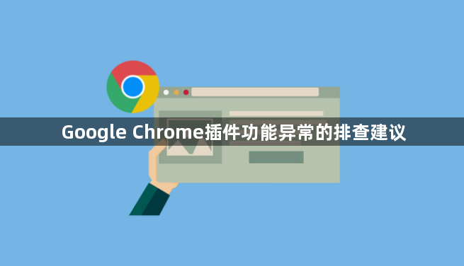Google Chrome插件功能异常的排查建议1