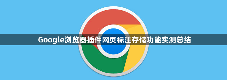 Google浏览器插件网页标注存储功能实测总结1