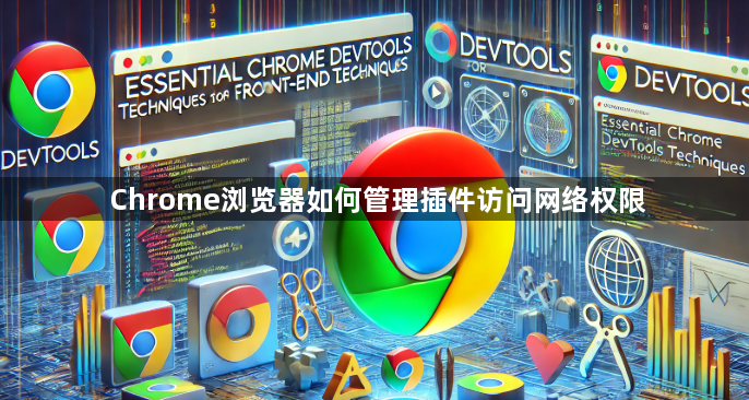 Chrome浏览器如何管理插件访问网络权限1