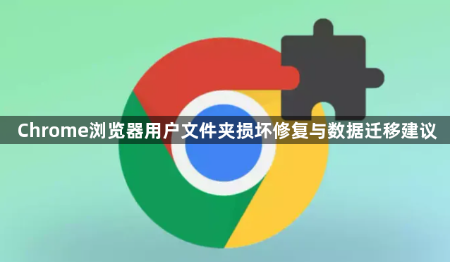 Chrome浏览器用户文件夹损坏修复与数据迁移建议1