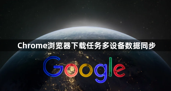 Chrome浏览器下载任务多设备数据同步1