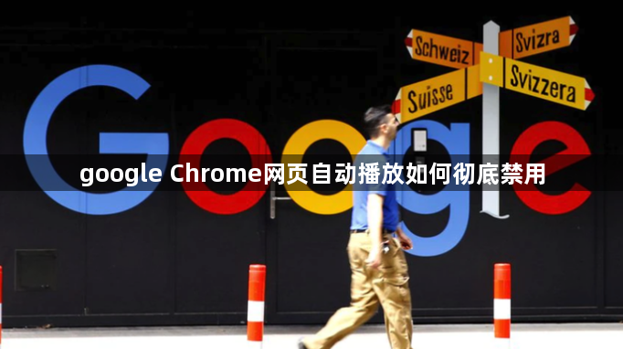 google Chrome网页自动播放如何彻底禁用1
