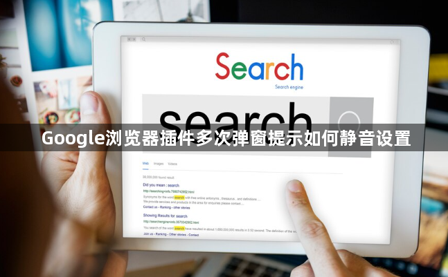 Google浏览器插件多次弹窗提示如何静音设置1