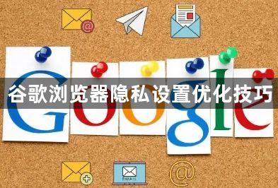 谷歌浏览器隐私设置优化技巧1