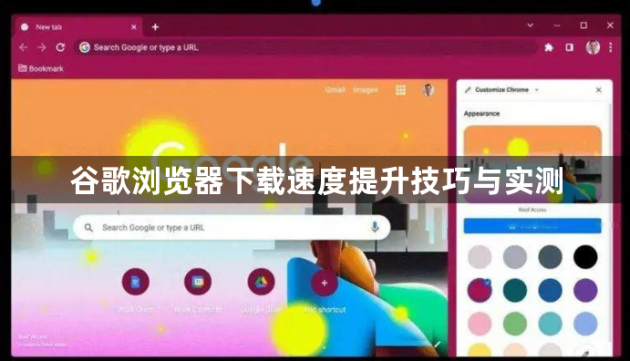 谷歌浏览器下载速度提升技巧与实测1