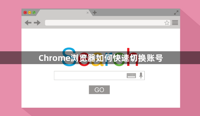 Chrome浏览器如何快速切换账号1