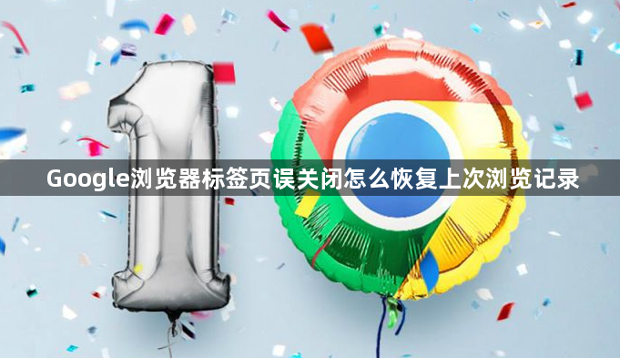 Google浏览器标签页误关闭怎么恢复上次浏览记录1
