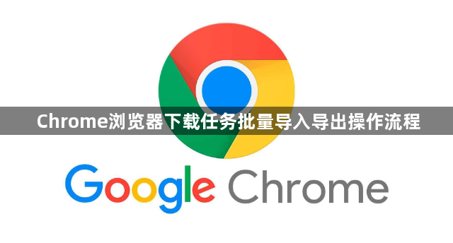 Chrome浏览器下载任务批量导入导出操作流程1